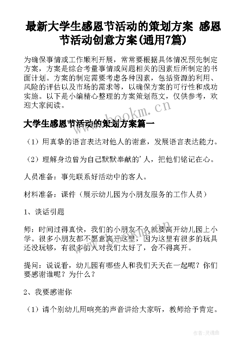 最新大学生感恩节活动的策划方案 感恩节活动创意方案(通用7篇)