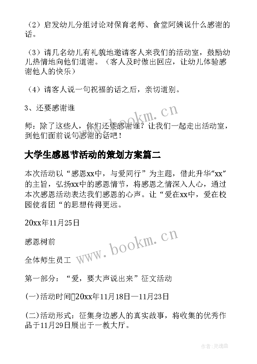 最新大学生感恩节活动的策划方案 感恩节活动创意方案(通用7篇)