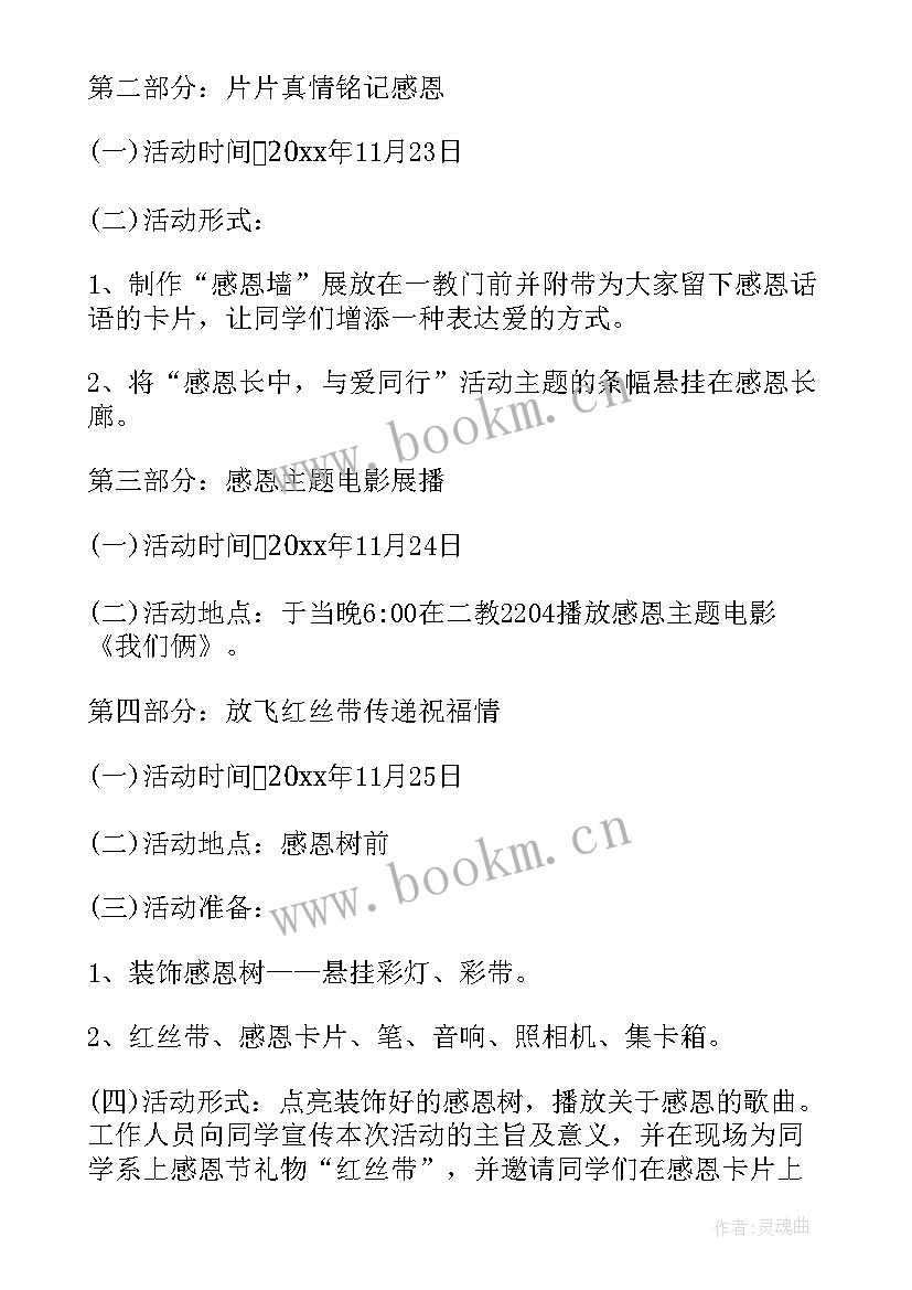 最新大学生感恩节活动的策划方案 感恩节活动创意方案(通用7篇)