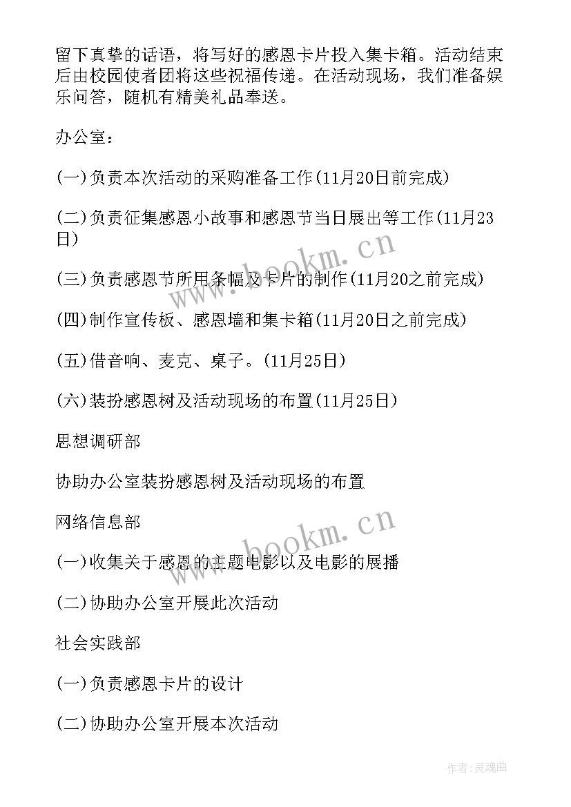 最新大学生感恩节活动的策划方案 感恩节活动创意方案(通用7篇)