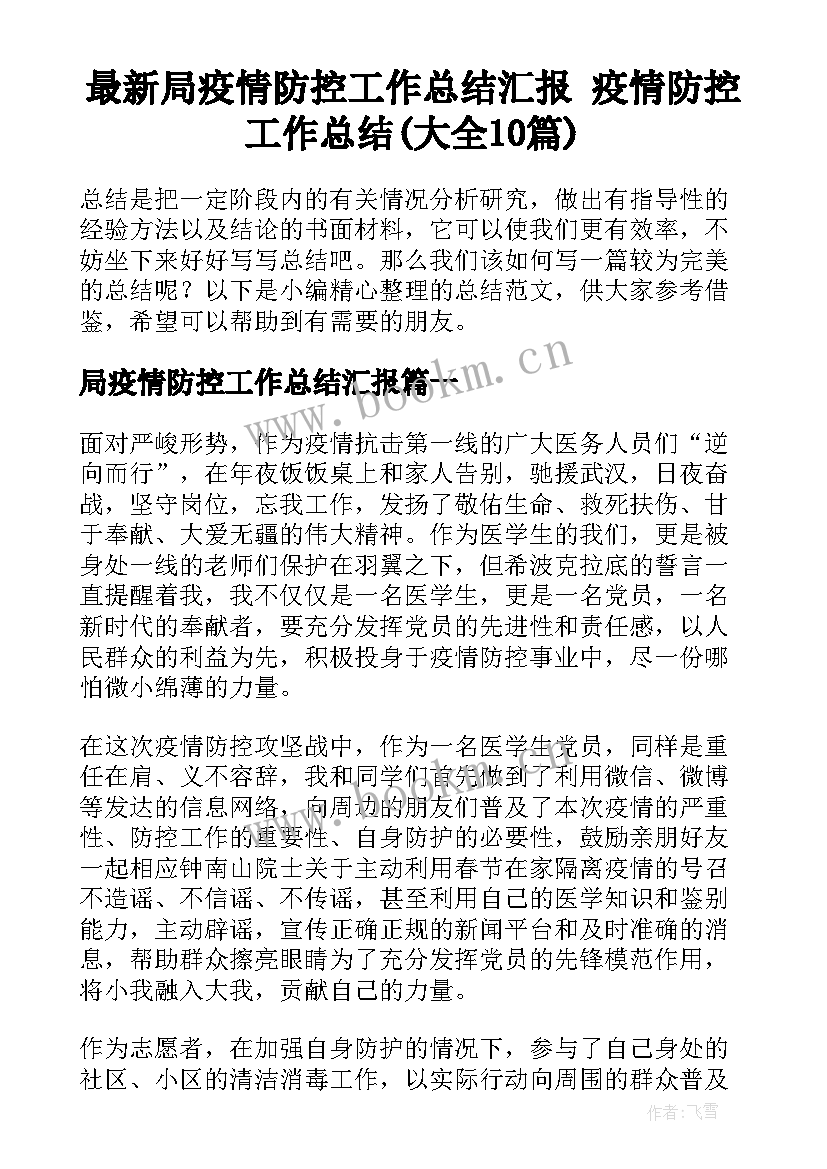 最新局疫情防控工作总结汇报 疫情防控工作总结(大全10篇)