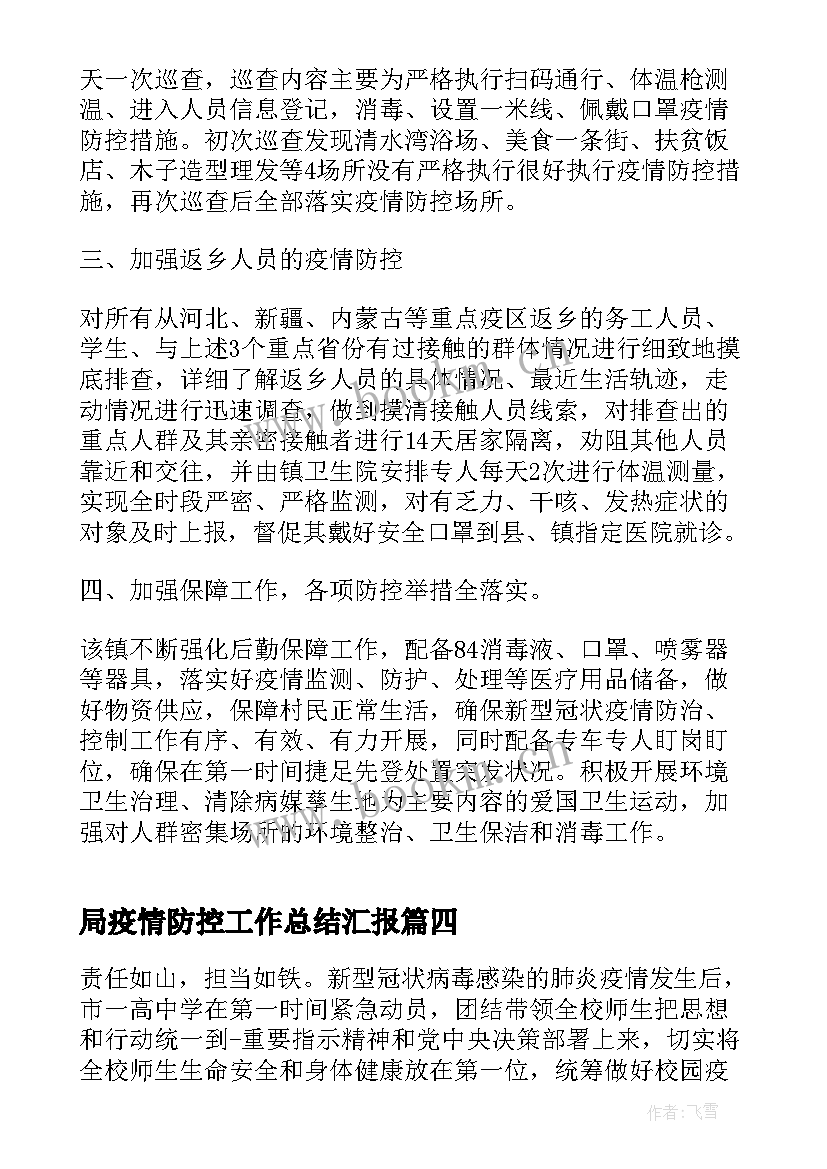 最新局疫情防控工作总结汇报 疫情防控工作总结(大全10篇)