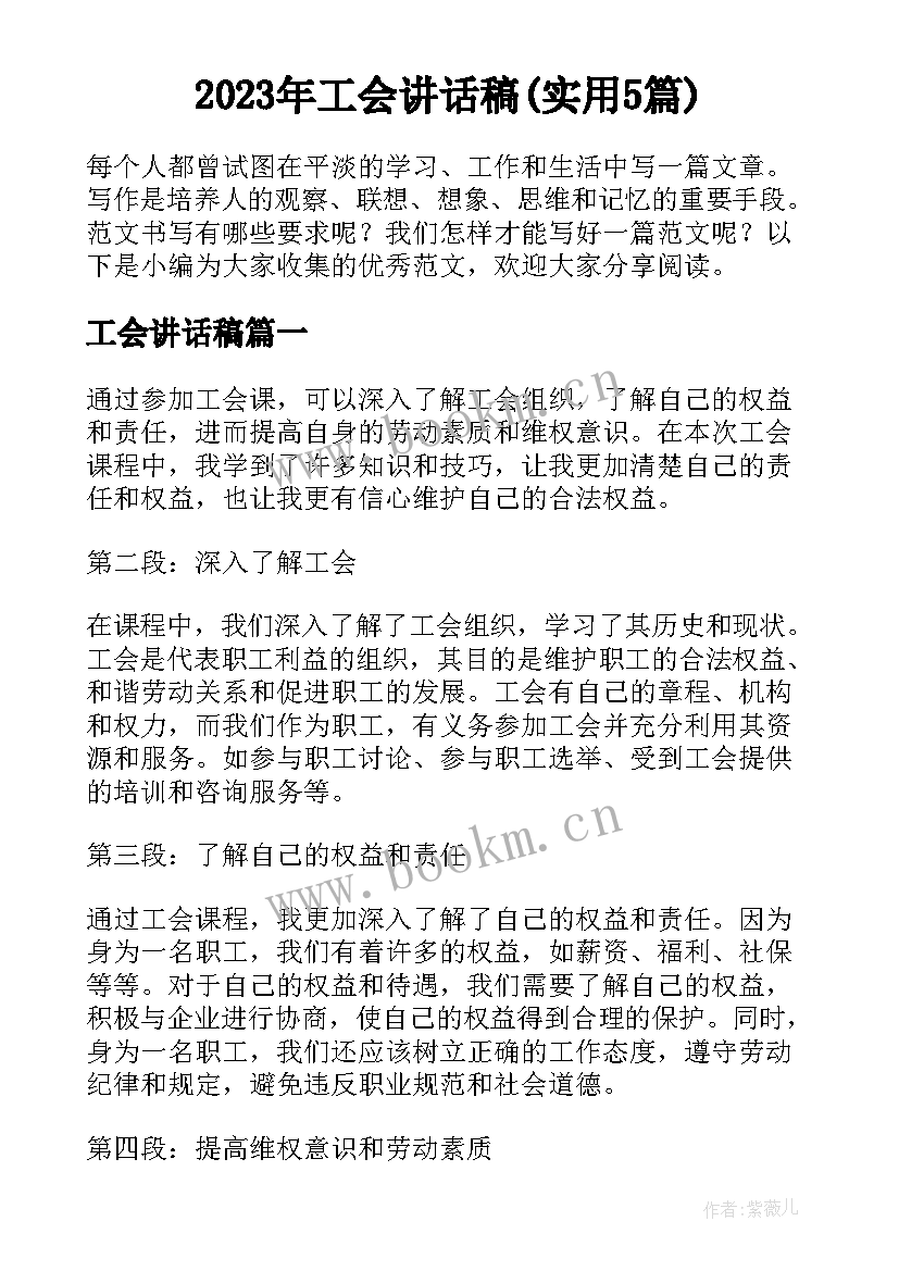 2023年工会讲话稿(实用5篇)