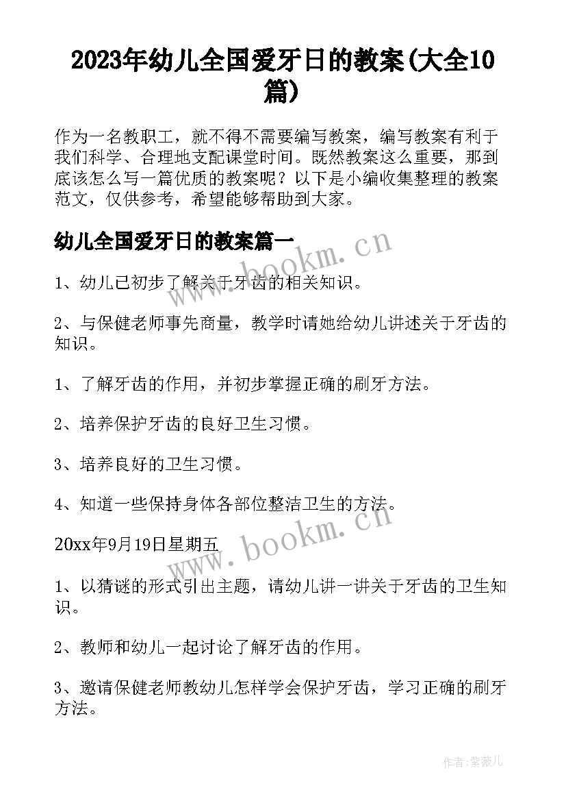 2023年幼儿全国爱牙日的教案(大全10篇)