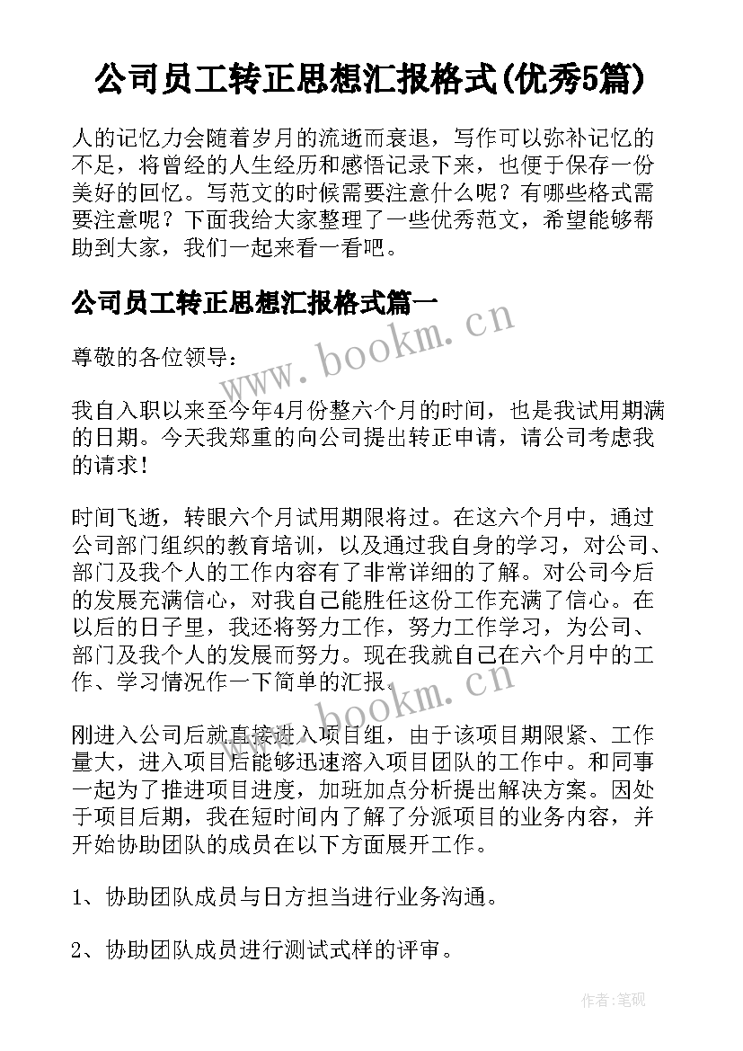 公司员工转正思想汇报格式(优秀5篇)