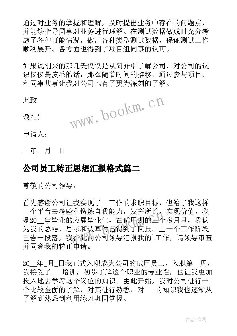 公司员工转正思想汇报格式(优秀5篇)