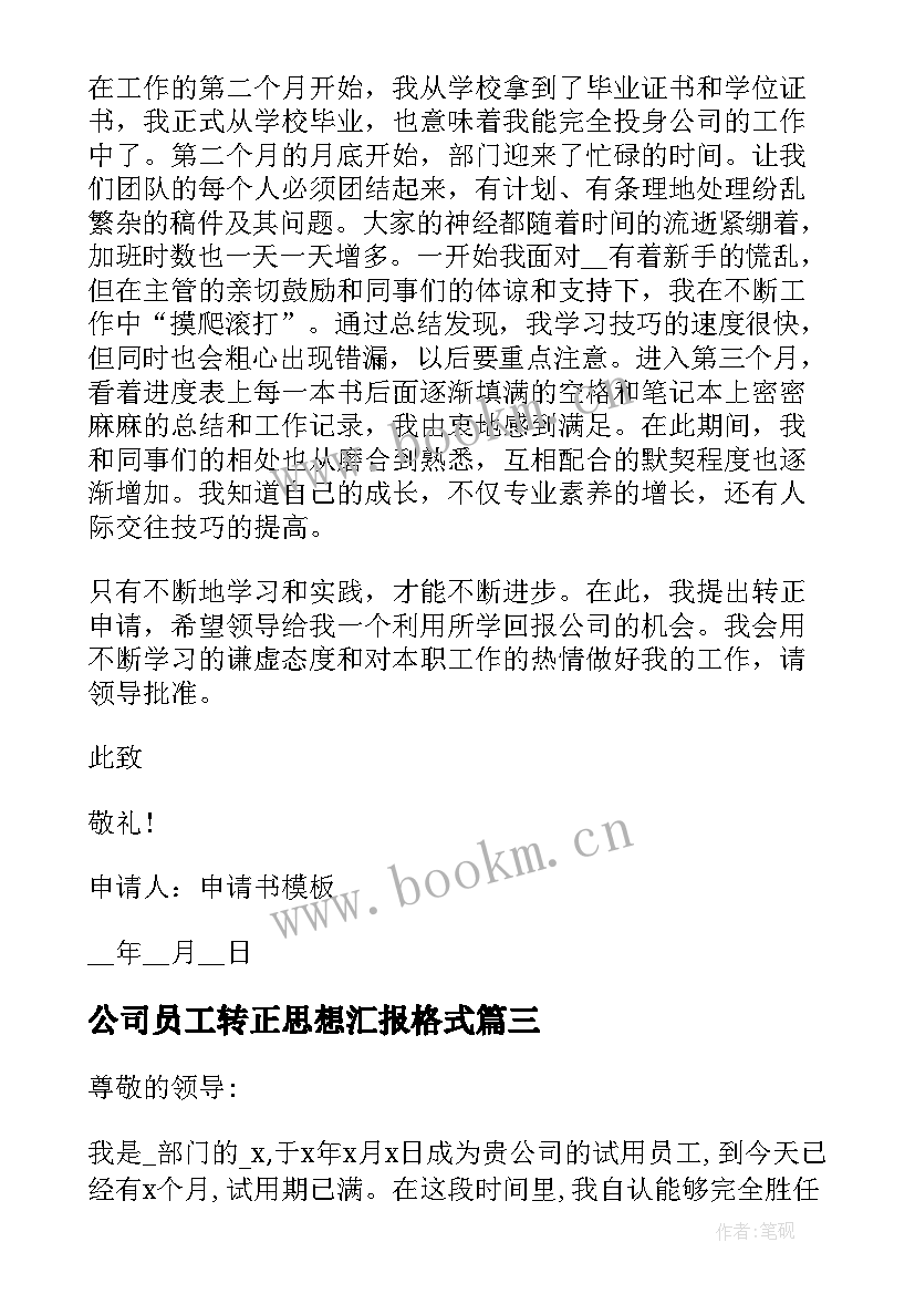 公司员工转正思想汇报格式(优秀5篇)