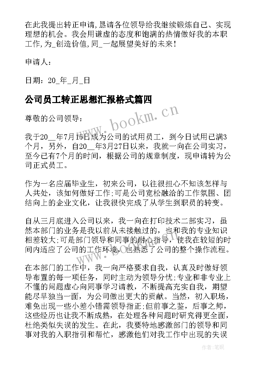 公司员工转正思想汇报格式(优秀5篇)