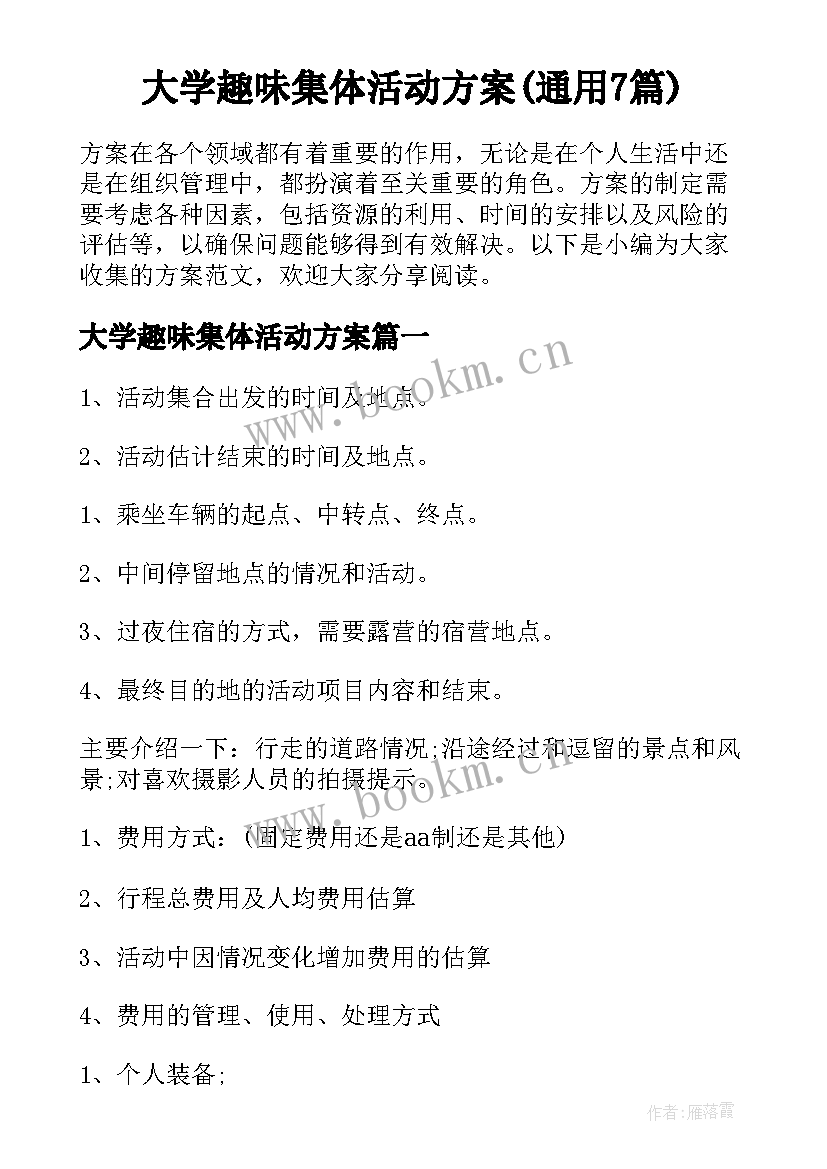 大学趣味集体活动方案(通用7篇)