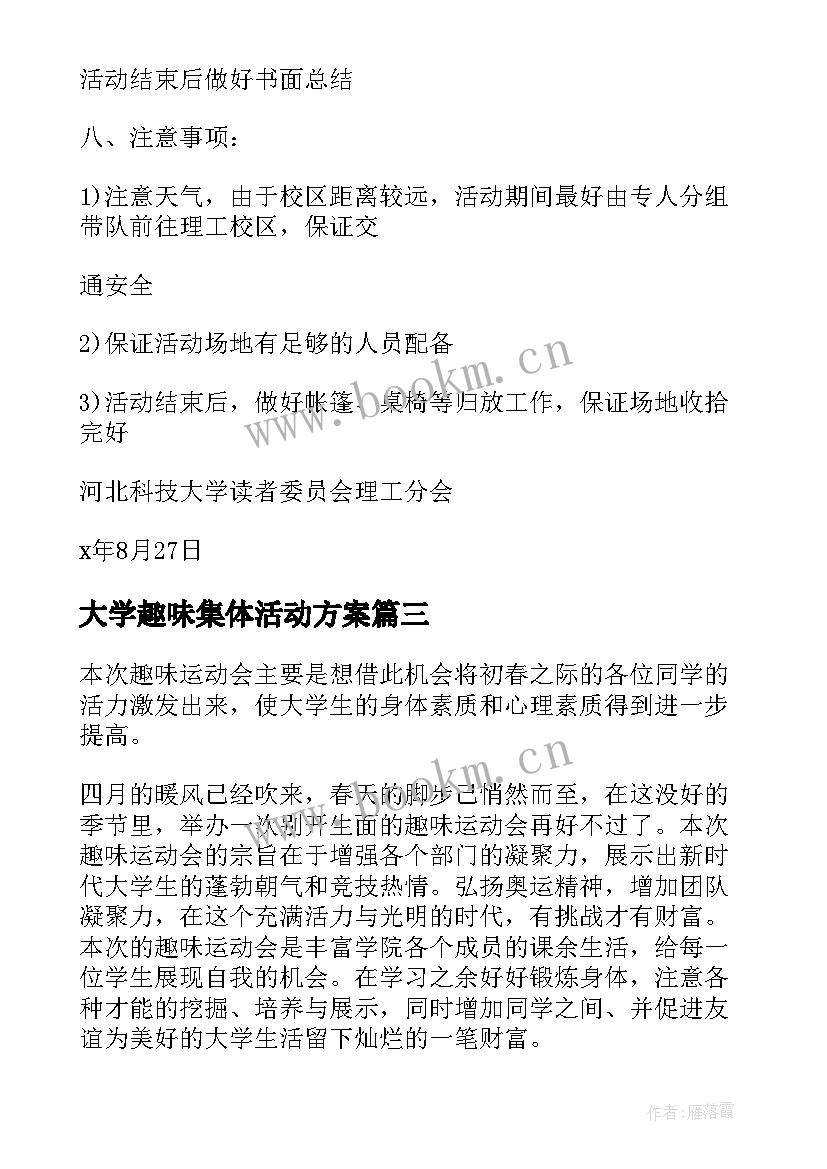 大学趣味集体活动方案(通用7篇)