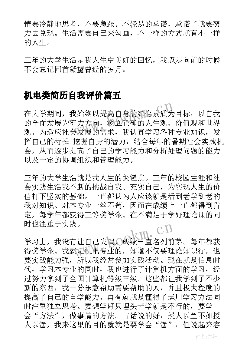 2023年机电类简历自我评价 机电工程师简历自我评价(模板5篇)