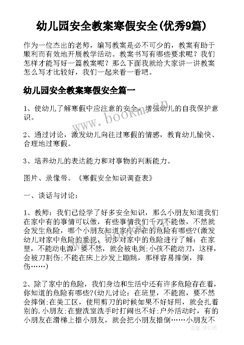 幼儿园安全教案寒假安全(优秀9篇)