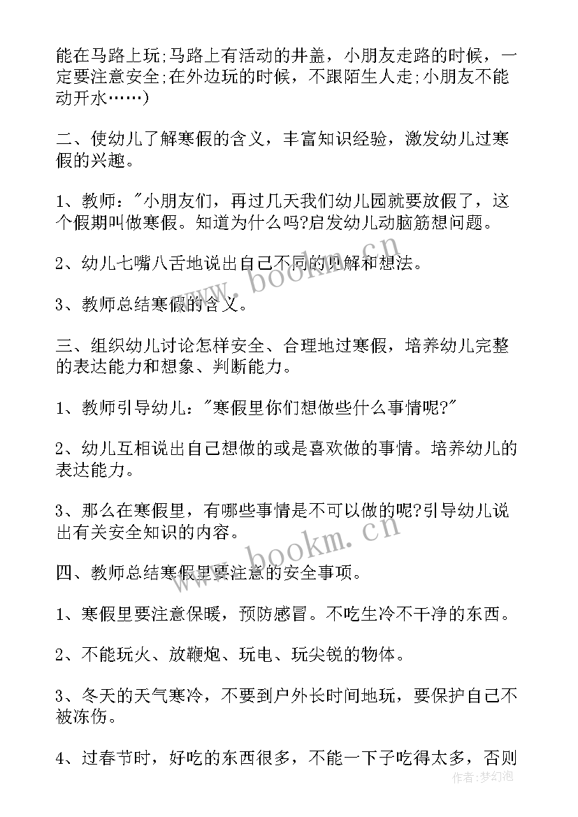 幼儿园安全教案寒假安全(优秀9篇)