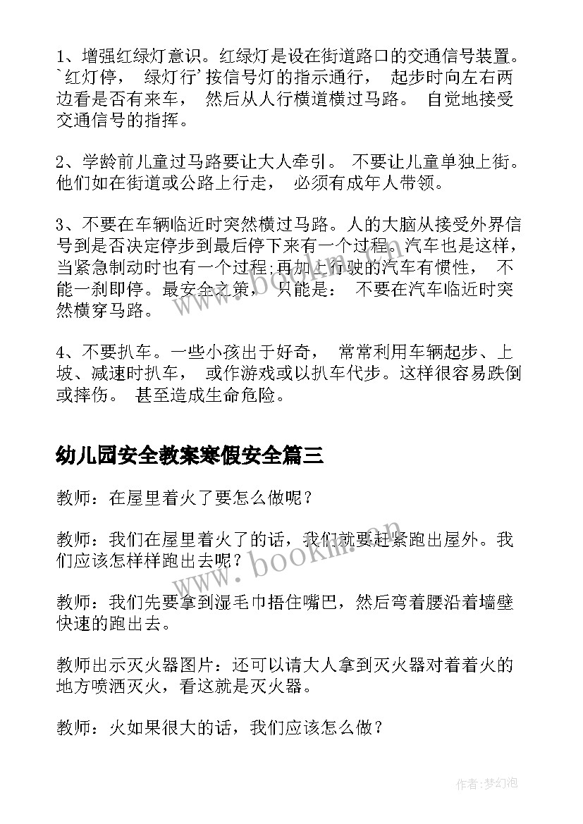 幼儿园安全教案寒假安全(优秀9篇)