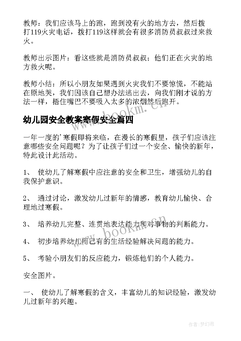 幼儿园安全教案寒假安全(优秀9篇)