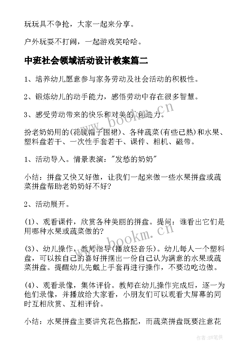 最新中班社会领域活动设计教案(大全7篇)