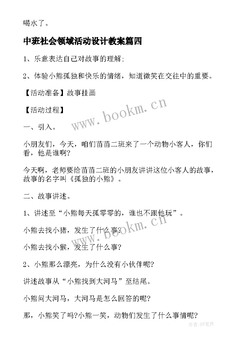 最新中班社会领域活动设计教案(大全7篇)