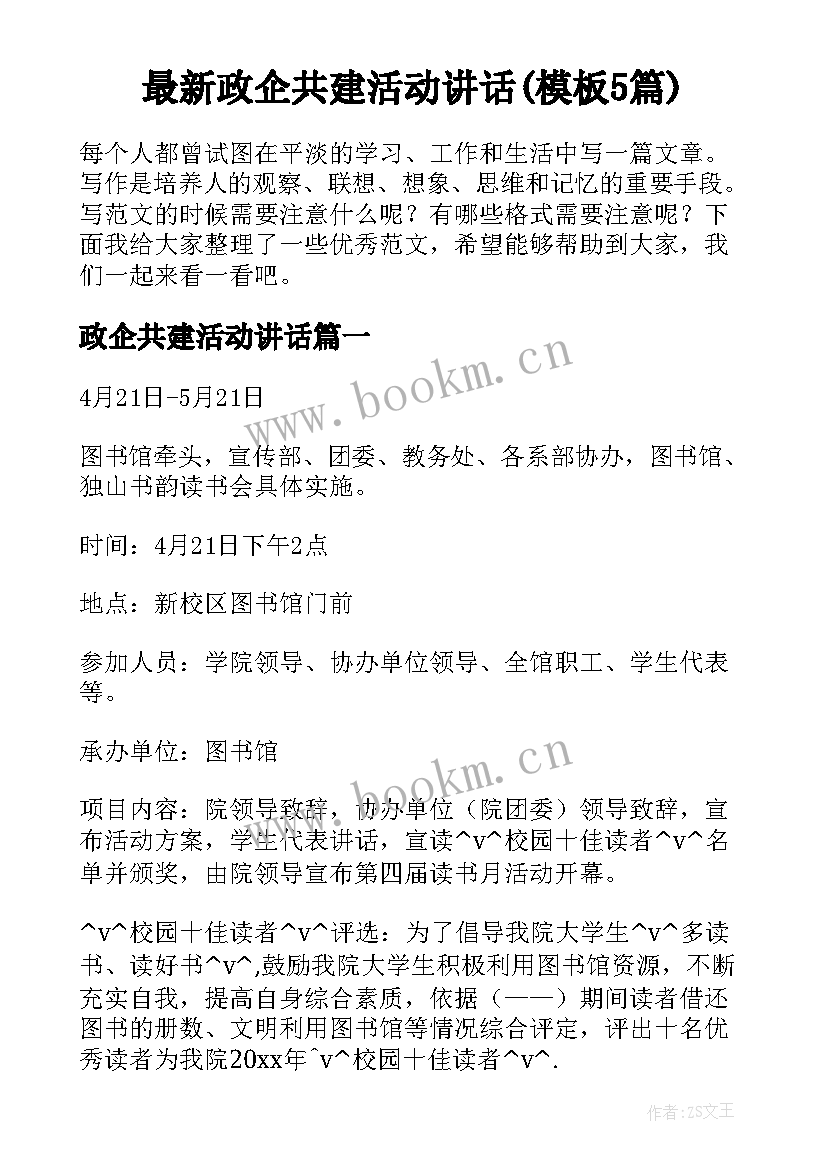 最新政企共建活动讲话(模板5篇)