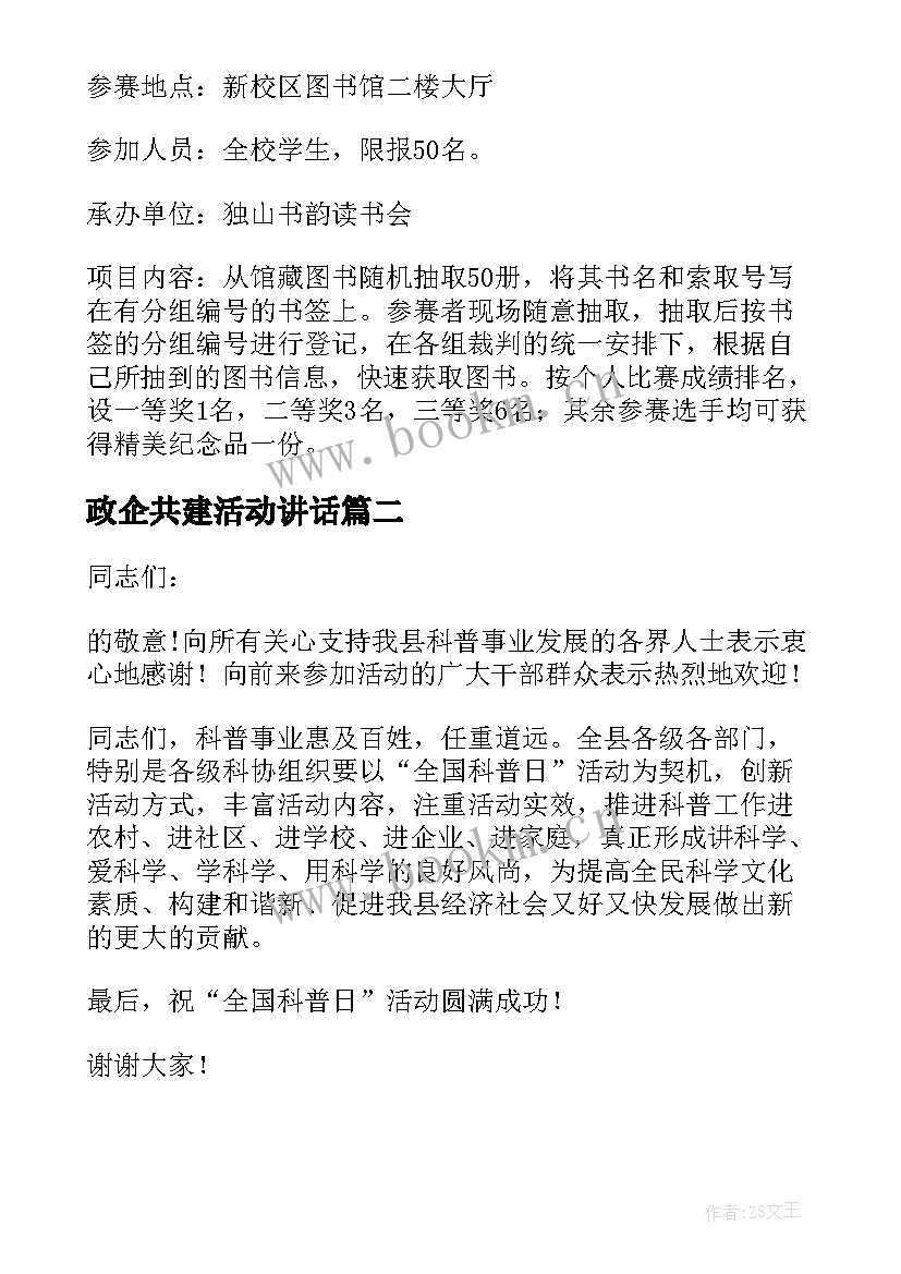 最新政企共建活动讲话(模板5篇)