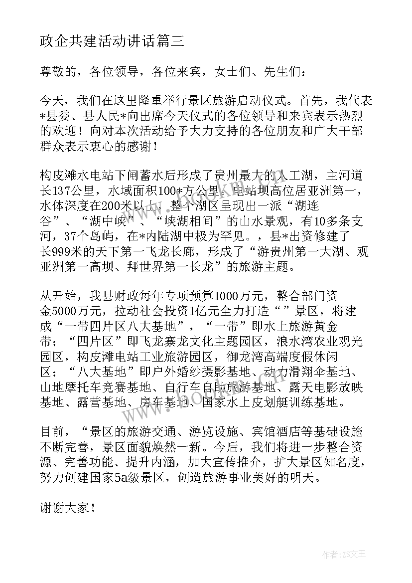 最新政企共建活动讲话(模板5篇)