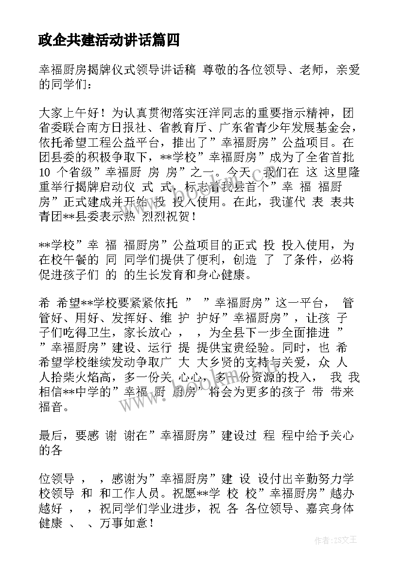 最新政企共建活动讲话(模板5篇)