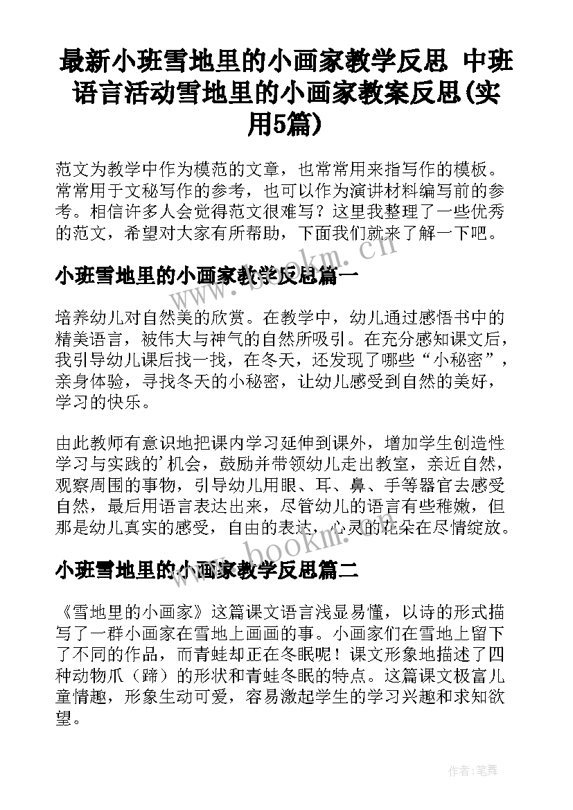 最新小班雪地里的小画家教学反思 中班语言活动雪地里的小画家教案反思(实用5篇)