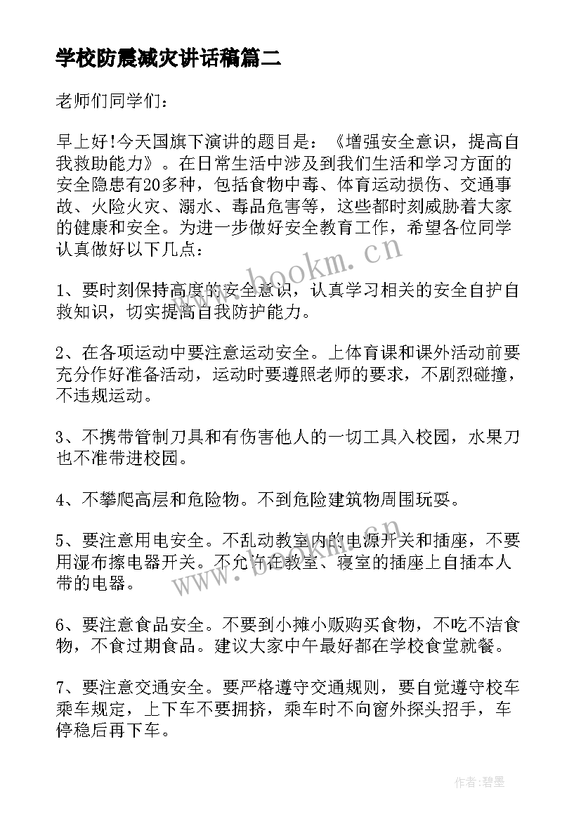 最新学校防震减灾讲话稿 校长国旗下讲话稿安全教育(汇总5篇)