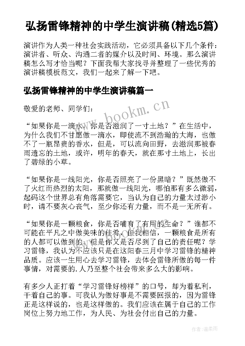 弘扬雷锋精神的中学生演讲稿(精选5篇)