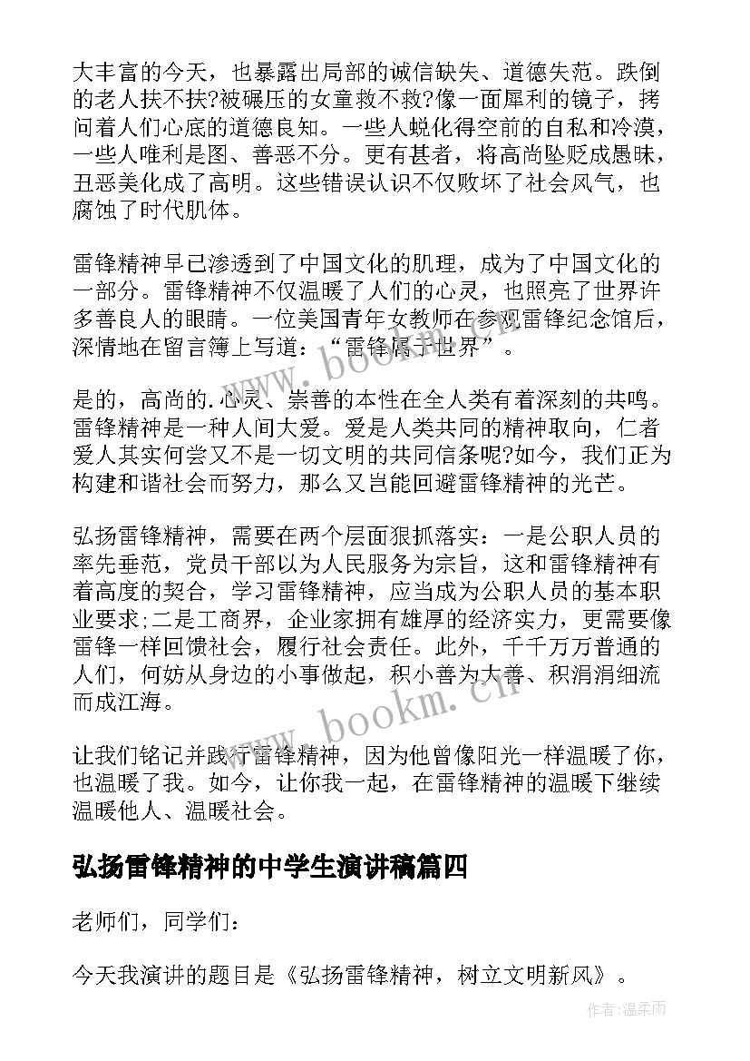 弘扬雷锋精神的中学生演讲稿(精选5篇)