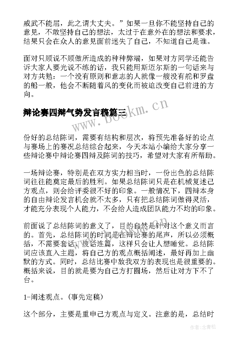 2023年辩论赛四辩气势发言稿(大全5篇)