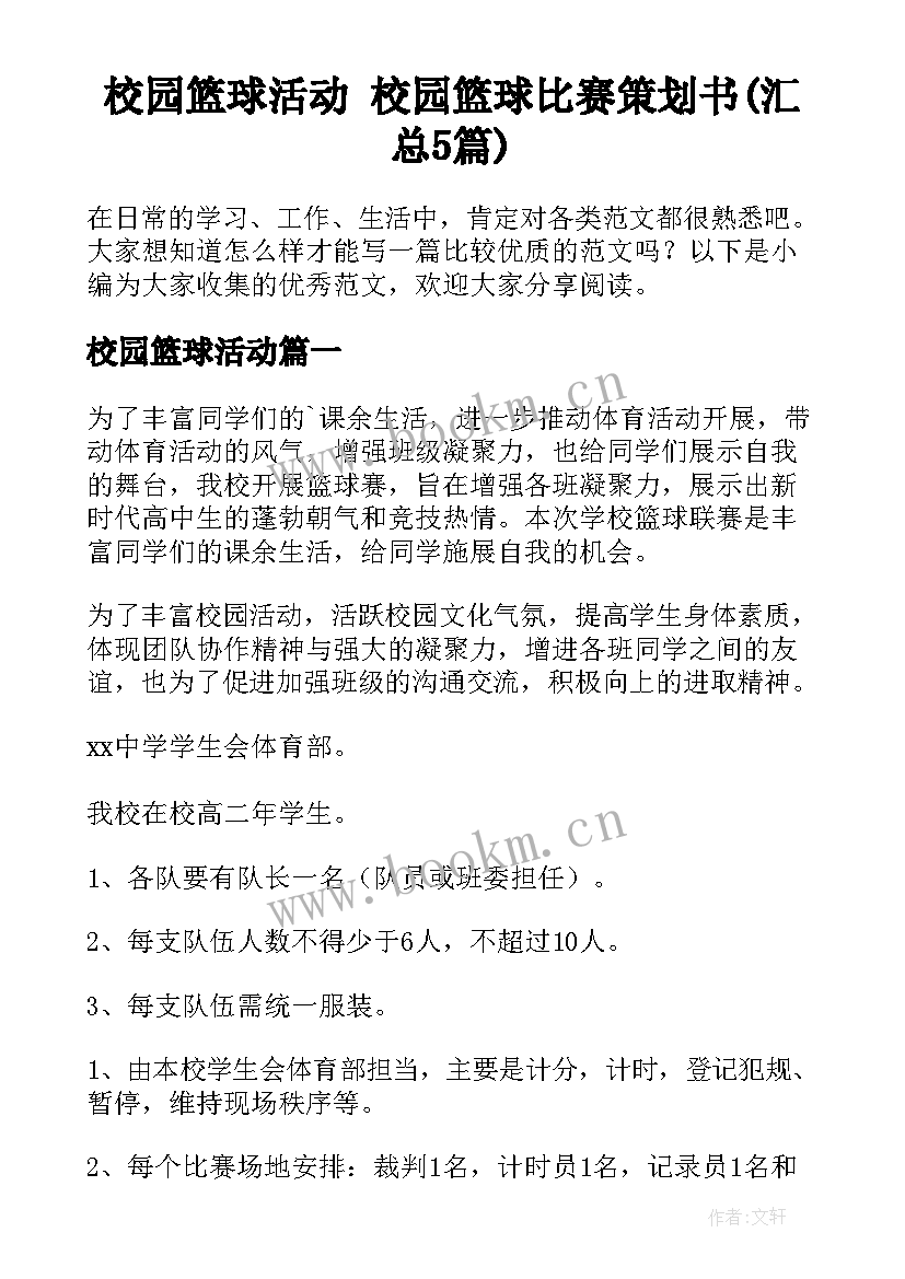 校园篮球活动 校园篮球比赛策划书(汇总5篇)