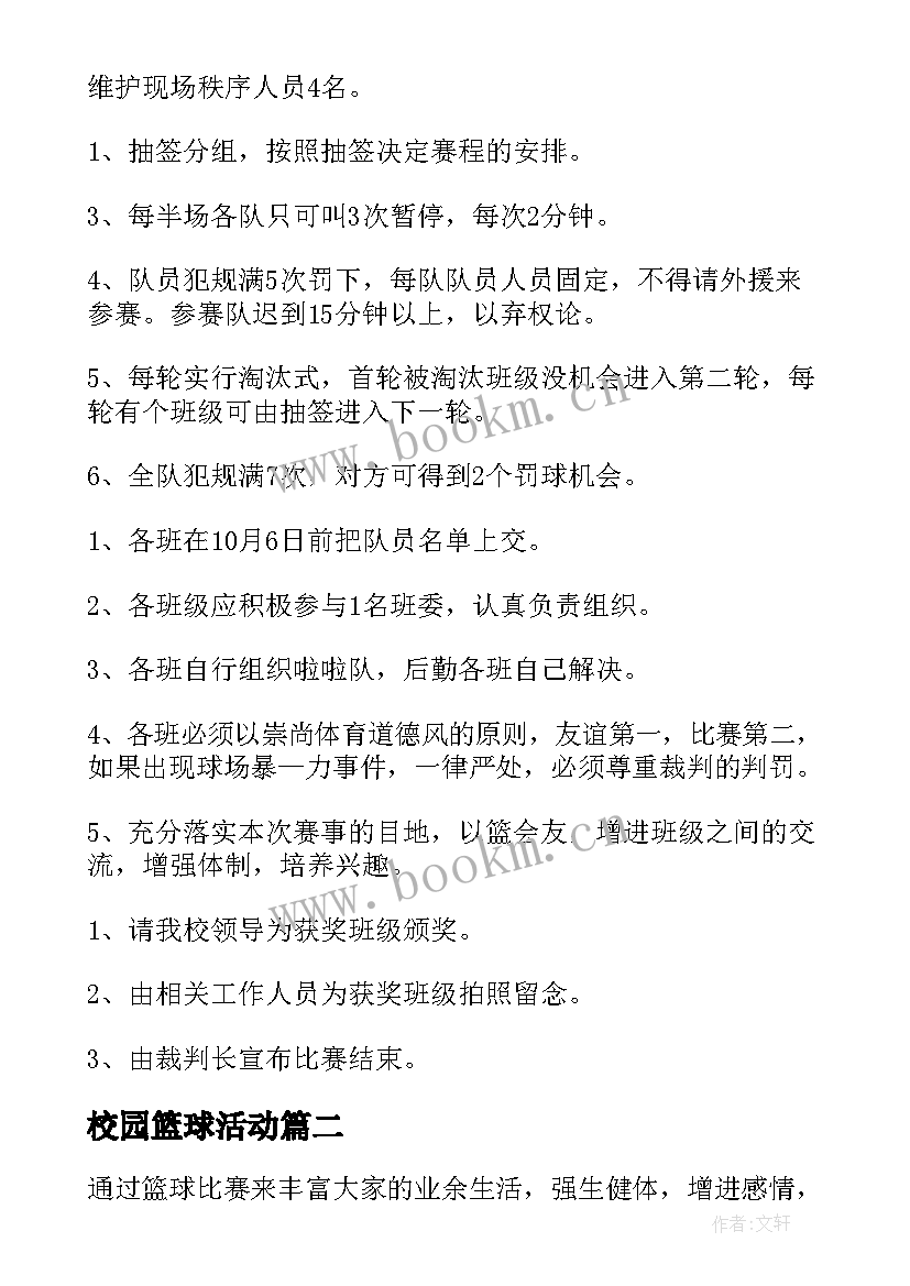 校园篮球活动 校园篮球比赛策划书(汇总5篇)