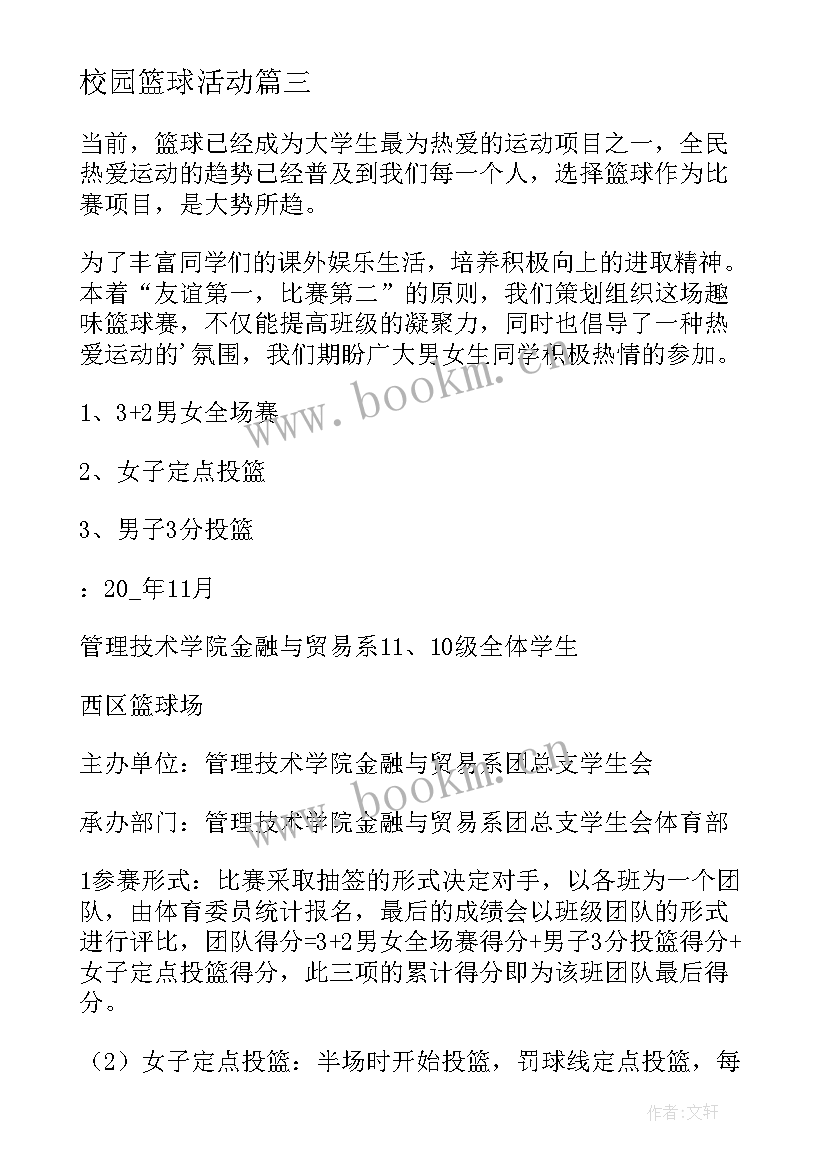 校园篮球活动 校园篮球比赛策划书(汇总5篇)