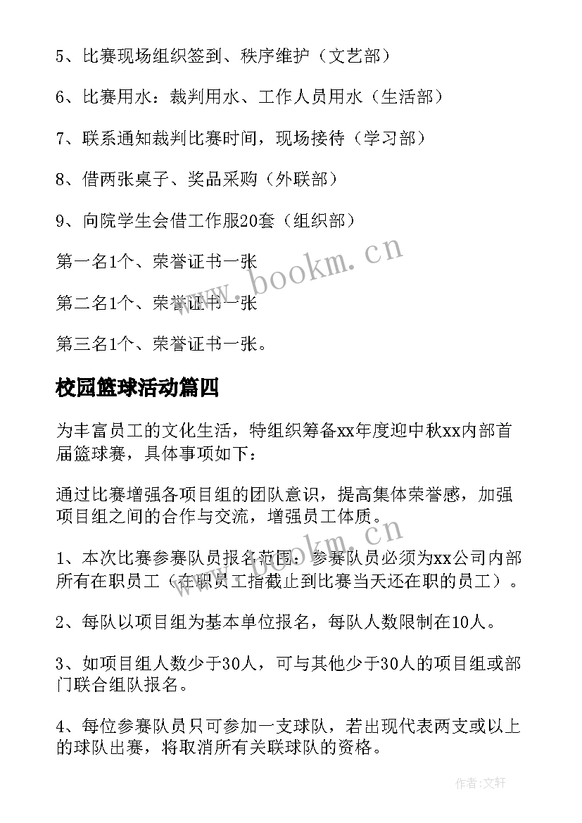 校园篮球活动 校园篮球比赛策划书(汇总5篇)