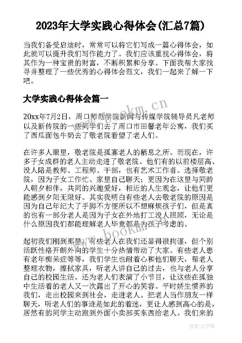 2023年大学实践心得体会(汇总7篇)