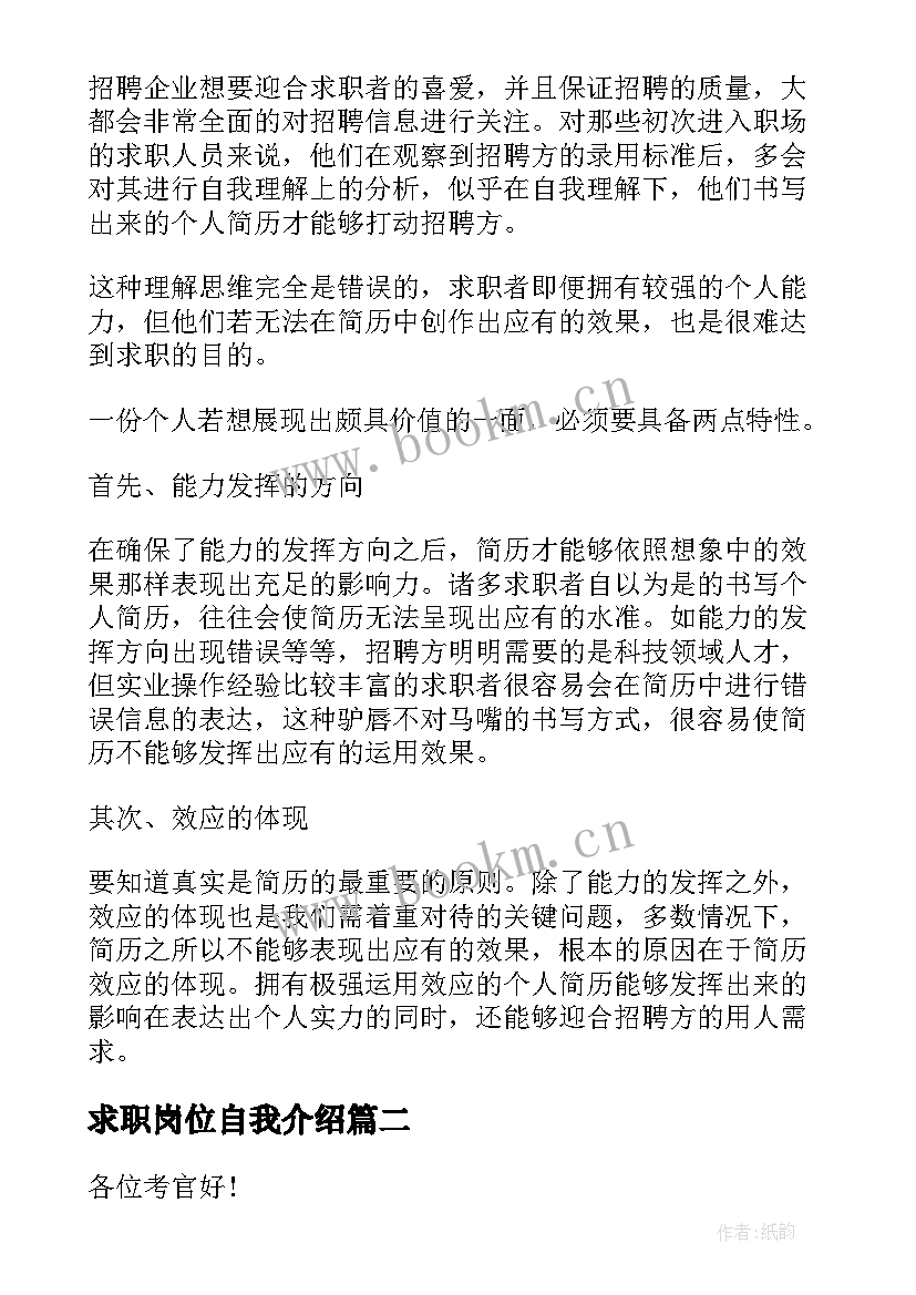 最新求职岗位自我介绍(通用9篇)