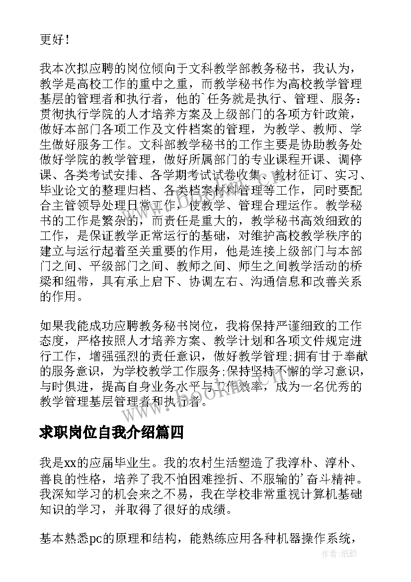 最新求职岗位自我介绍(通用9篇)