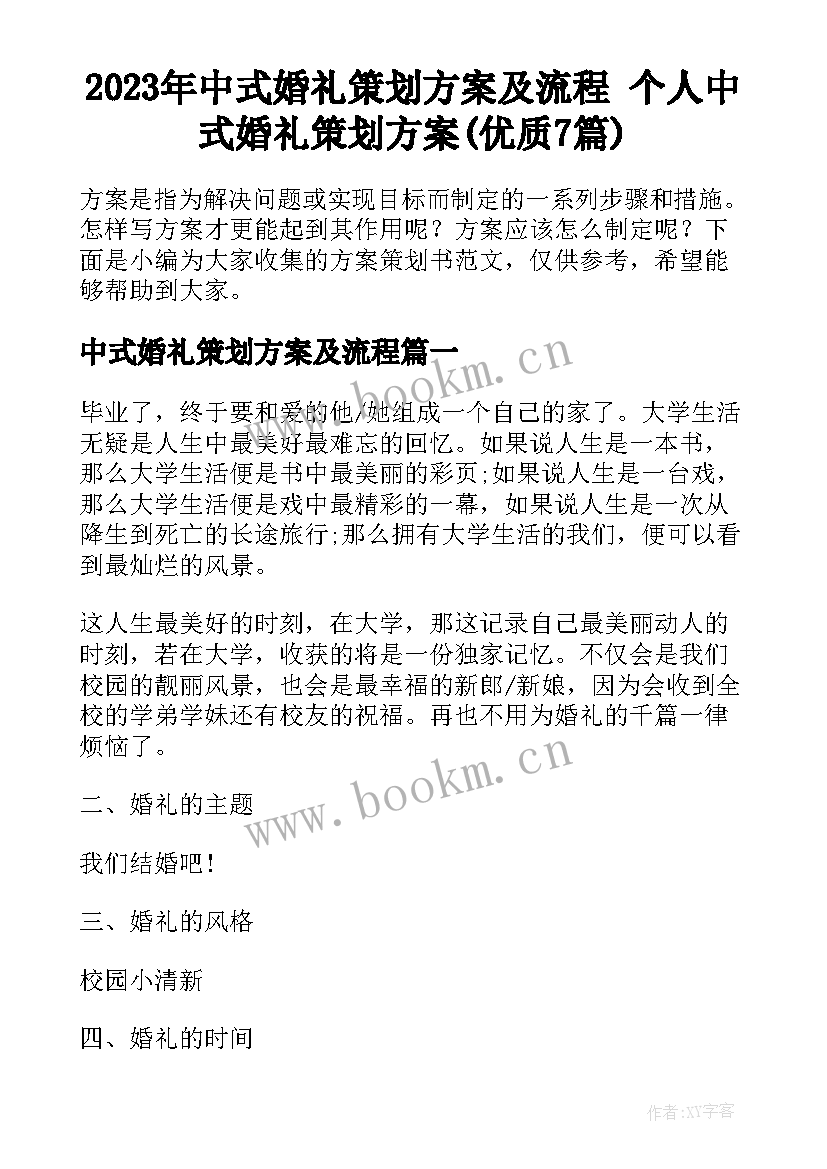 2023年中式婚礼策划方案及流程 个人中式婚礼策划方案(优质7篇)