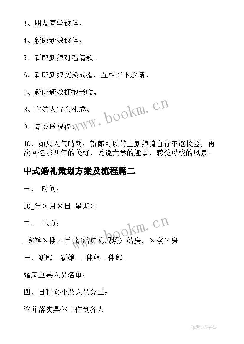 2023年中式婚礼策划方案及流程 个人中式婚礼策划方案(优质7篇)