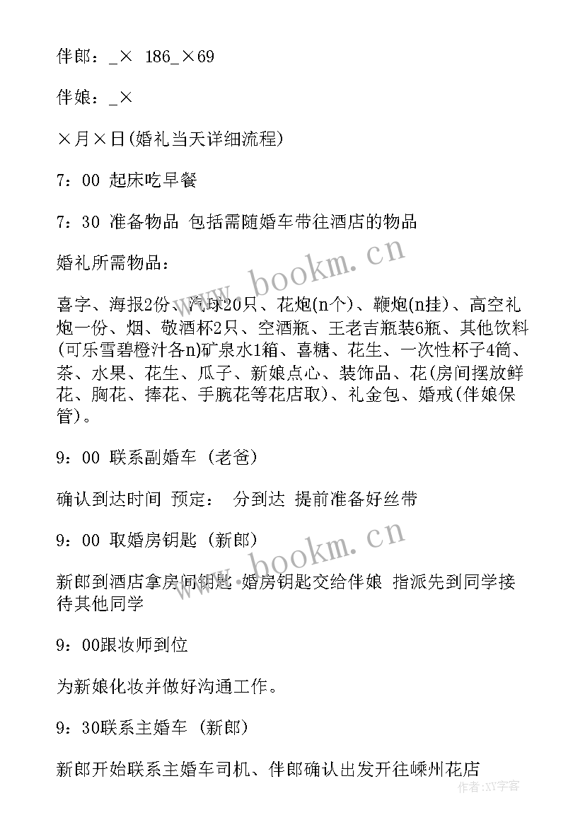 2023年中式婚礼策划方案及流程 个人中式婚礼策划方案(优质7篇)