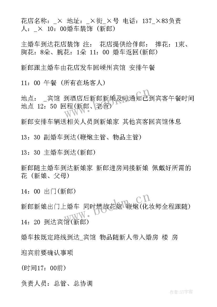 2023年中式婚礼策划方案及流程 个人中式婚礼策划方案(优质7篇)