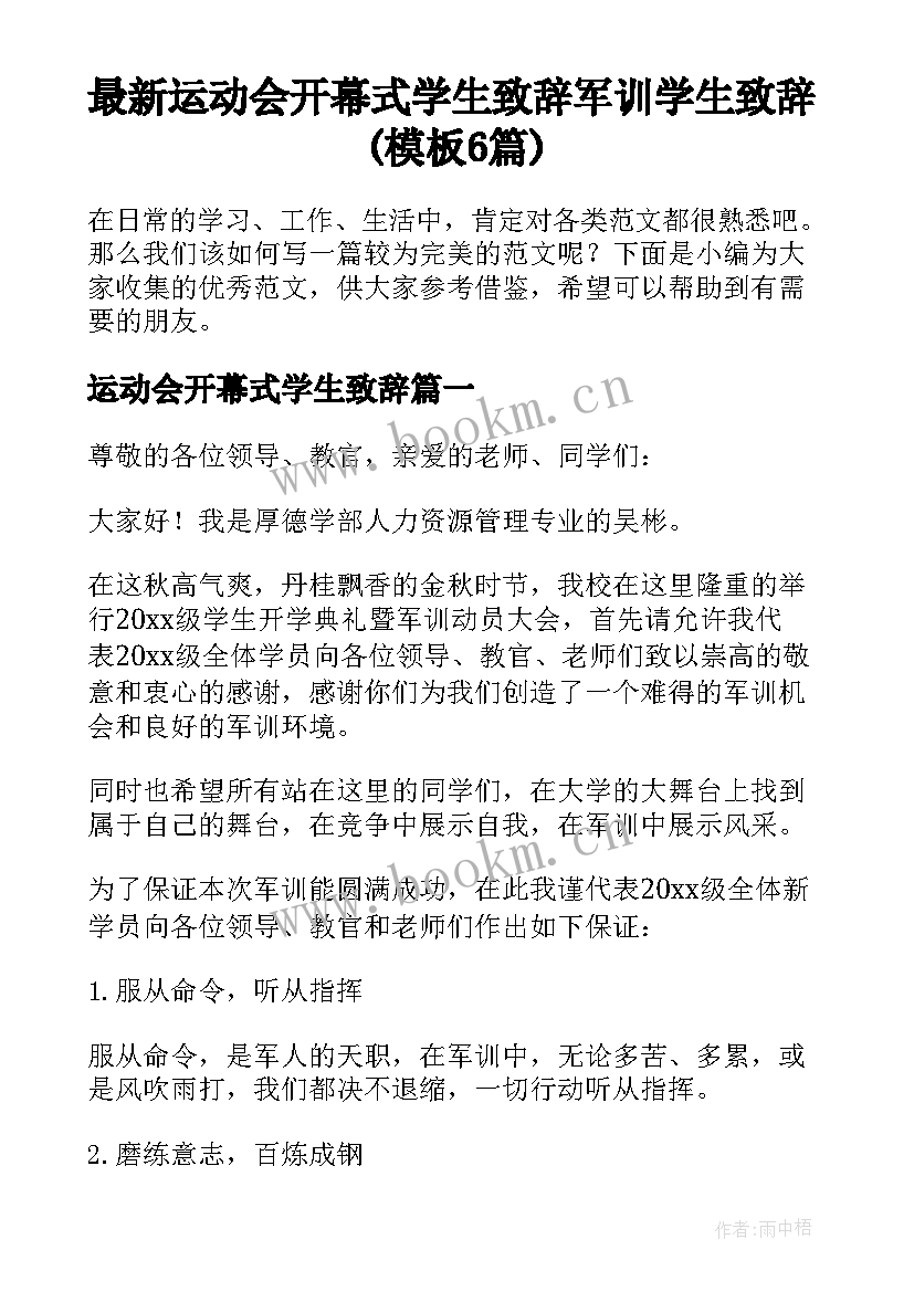 最新运动会开幕式学生致辞 军训学生致辞(模板6篇)