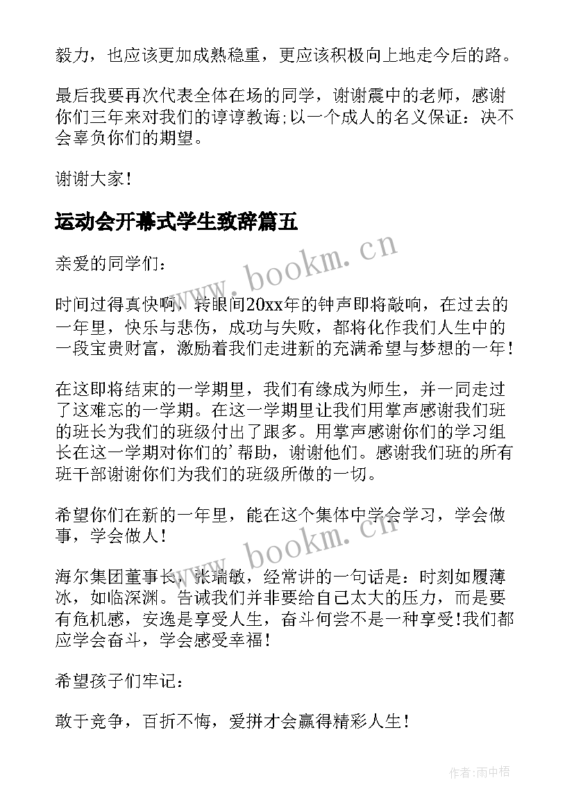 最新运动会开幕式学生致辞 军训学生致辞(模板6篇)