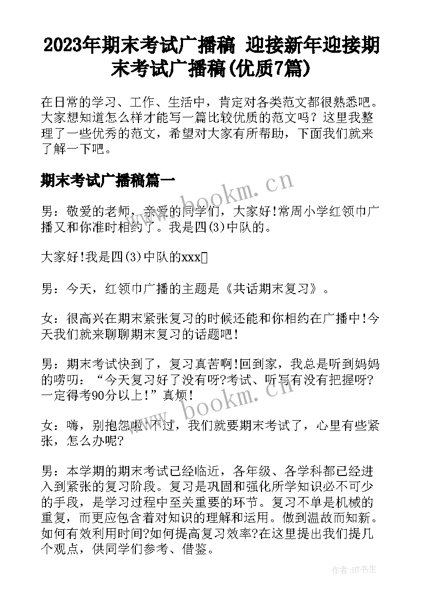 2023年期末考试广播稿 迎接新年迎接期末考试广播稿(优质7篇)