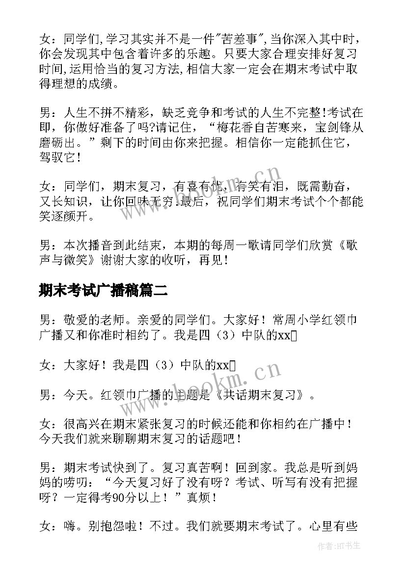 2023年期末考试广播稿 迎接新年迎接期末考试广播稿(优质7篇)