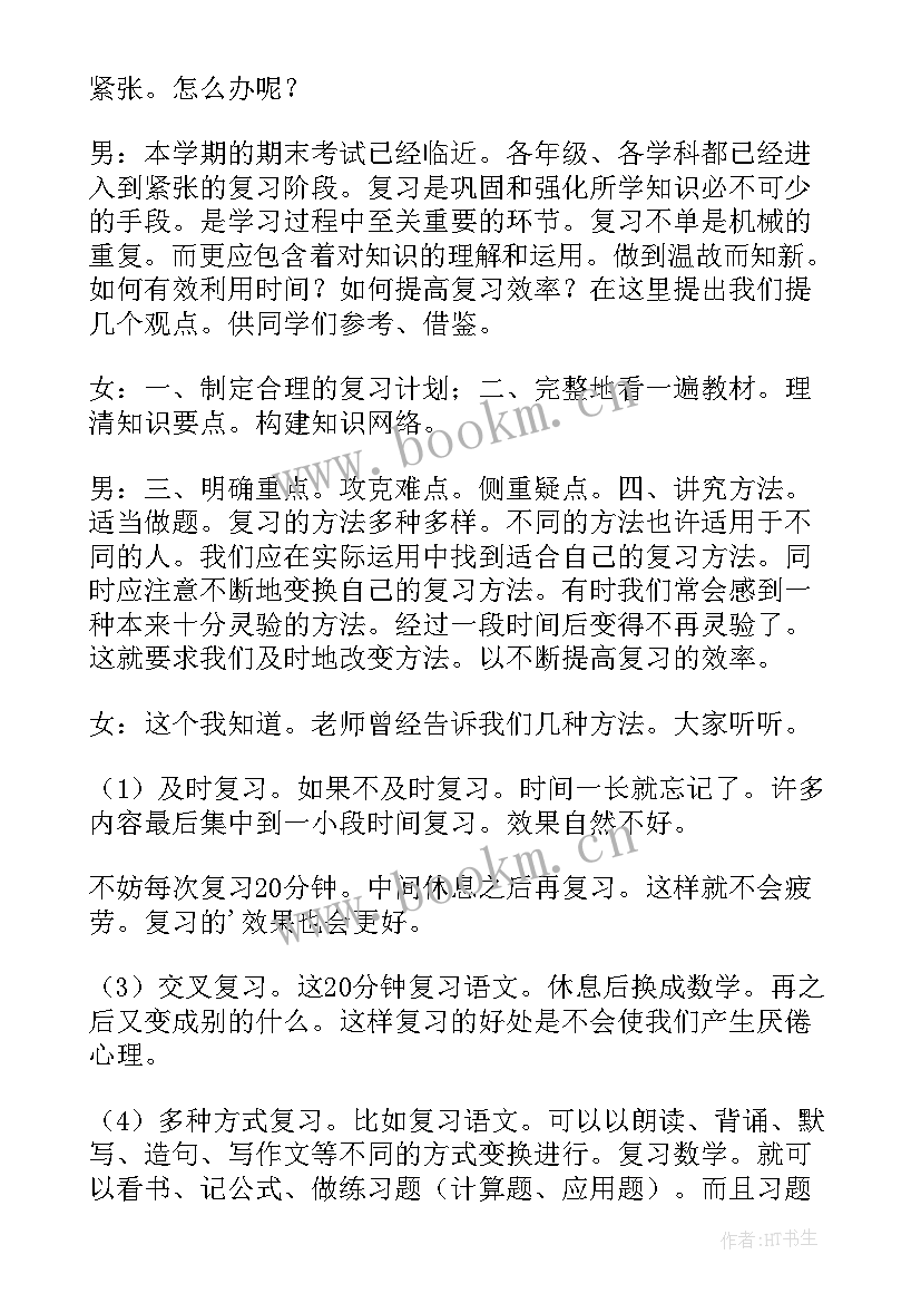 2023年期末考试广播稿 迎接新年迎接期末考试广播稿(优质7篇)