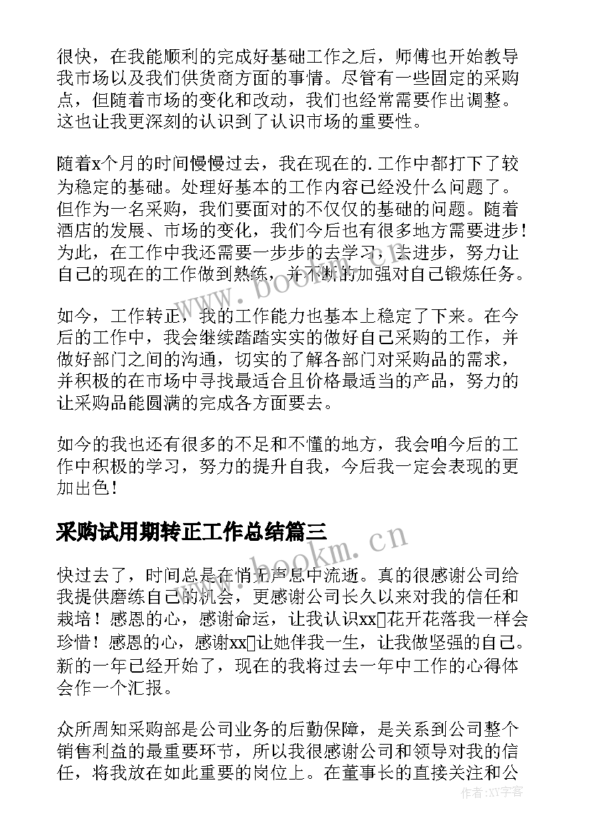 采购试用期转正工作总结(大全8篇)