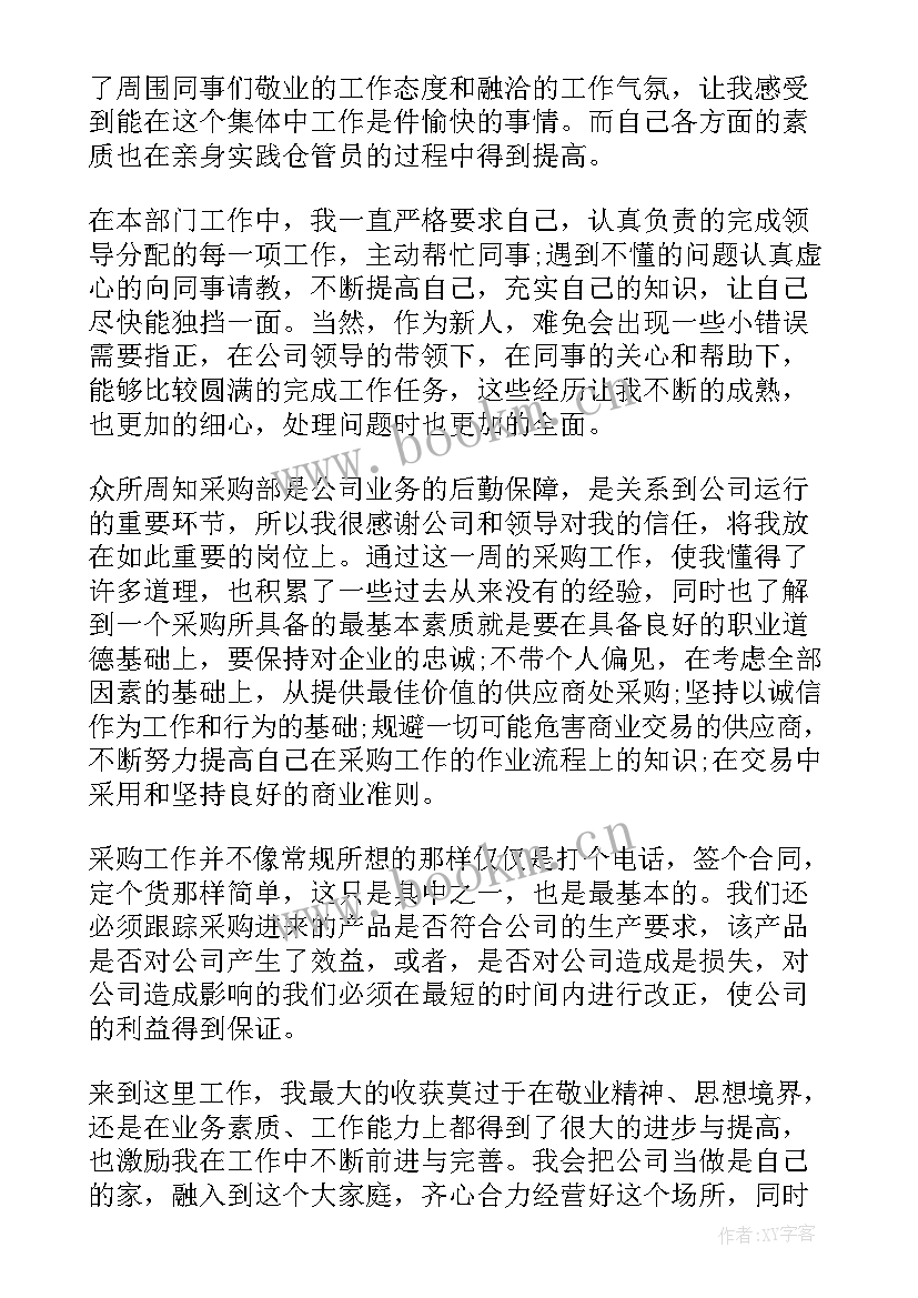 采购试用期转正工作总结(大全8篇)