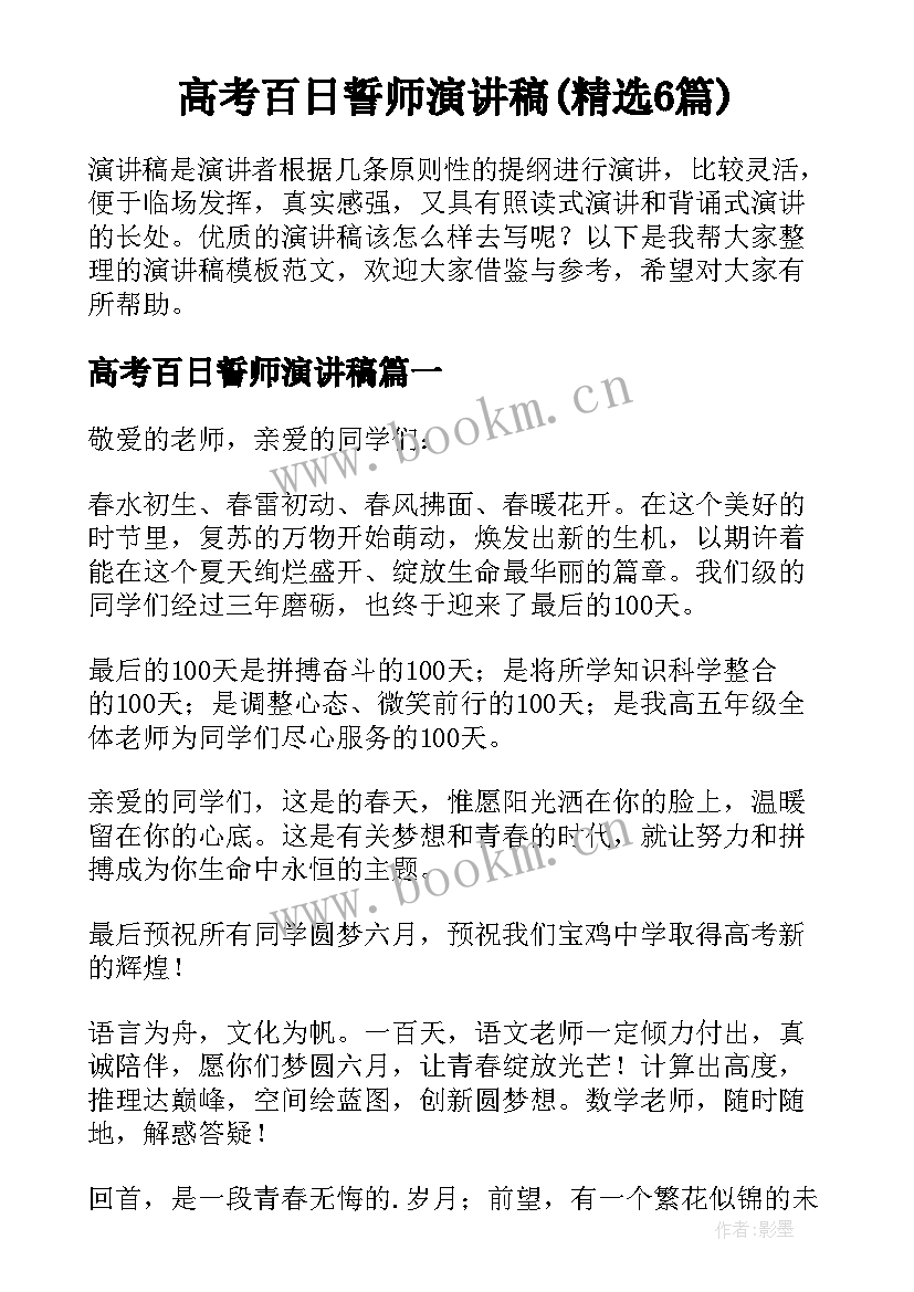 高考百日誓师演讲稿(精选6篇)