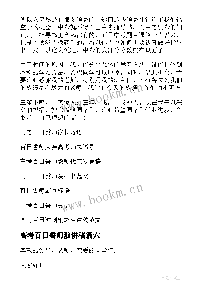 高考百日誓师演讲稿(精选6篇)